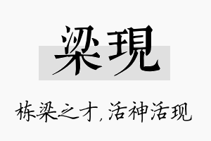 梁现名字的寓意及含义