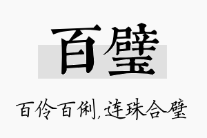 百璧名字的寓意及含义