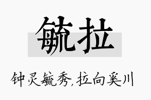 毓拉名字的寓意及含义