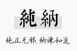 纯纳名字的寓意及含义