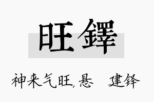 旺铎名字的寓意及含义