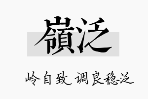 岭泛名字的寓意及含义