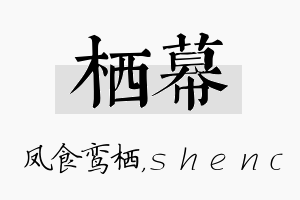 栖幕名字的寓意及含义