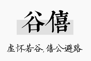 谷僖名字的寓意及含义