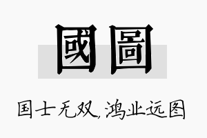 国图名字的寓意及含义