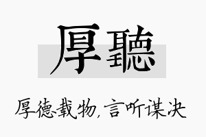 厚听名字的寓意及含义