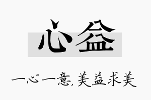 心益名字的寓意及含义