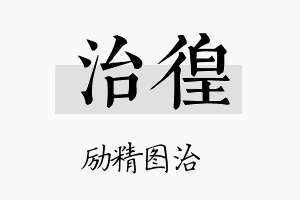 治徨名字的寓意及含义