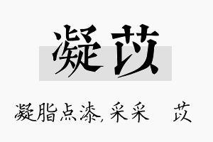 凝苡名字的寓意及含义