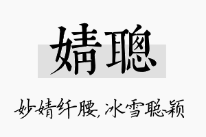 婧聪名字的寓意及含义