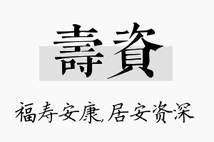 寿资名字的寓意及含义