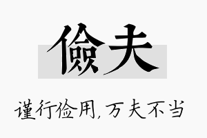 俭夫名字的寓意及含义