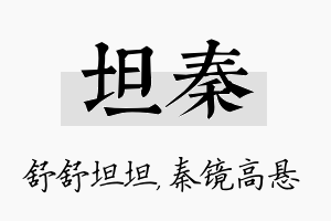 坦秦名字的寓意及含义