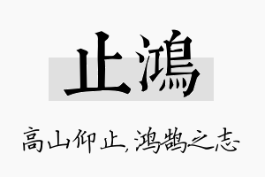 止鸿名字的寓意及含义