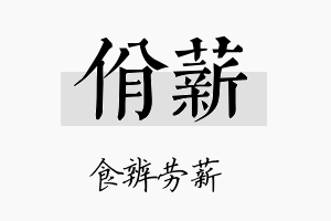 佾薪名字的寓意及含义