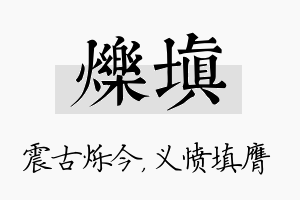 烁填名字的寓意及含义