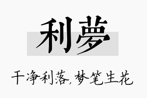 利梦名字的寓意及含义