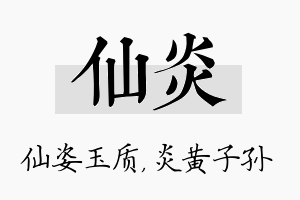 仙炎名字的寓意及含义