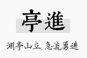 亭进名字的寓意及含义