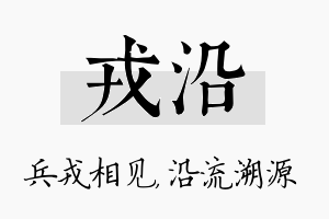 戎沿名字的寓意及含义