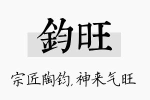 钧旺名字的寓意及含义