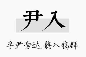 尹入名字的寓意及含义