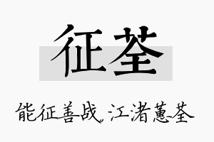 征荃名字的寓意及含义