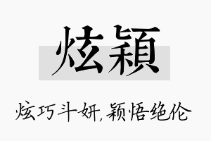 炫颖名字的寓意及含义