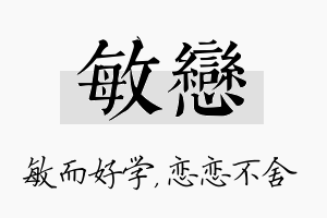 敏恋名字的寓意及含义