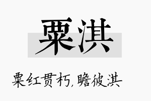 粟淇名字的寓意及含义