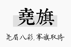 尧旗名字的寓意及含义