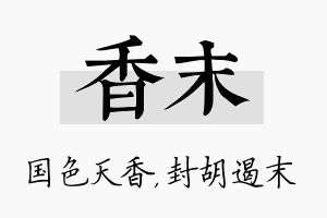 香末名字的寓意及含义