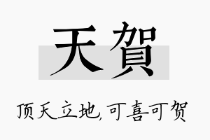 天贺名字的寓意及含义