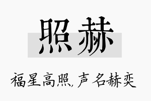 照赫名字的寓意及含义