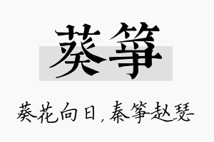 葵筝名字的寓意及含义