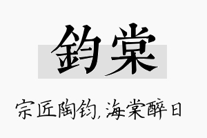 钧棠名字的寓意及含义