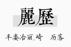 丽历名字的寓意及含义