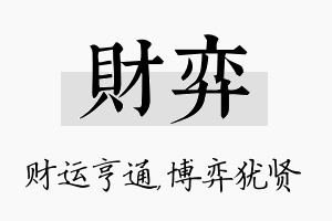 财弈名字的寓意及含义