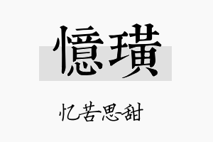 忆璜名字的寓意及含义