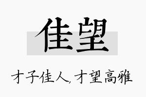 佳望名字的寓意及含义