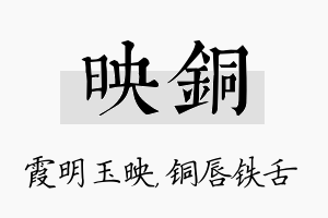 映铜名字的寓意及含义