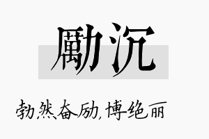 励沉名字的寓意及含义