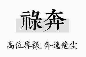 禄奔名字的寓意及含义