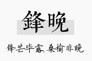 锋晚名字的寓意及含义