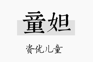 童妲名字的寓意及含义