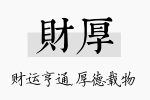 财厚名字的寓意及含义