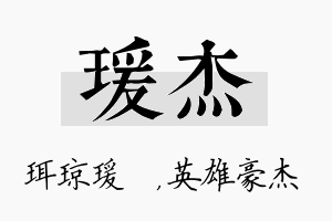 瑗杰名字的寓意及含义