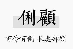 俐顾名字的寓意及含义