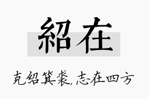 绍在名字的寓意及含义