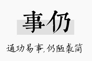 事仍名字的寓意及含义